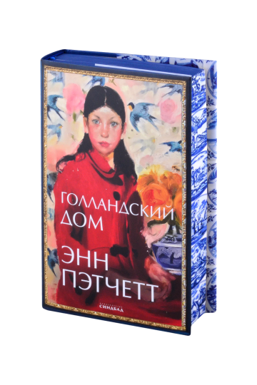 Голландский дом