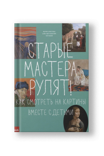 Старые мастера рулят! Как смотреть на картины вместе с детьми