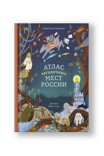 Атлас загадочных мест России