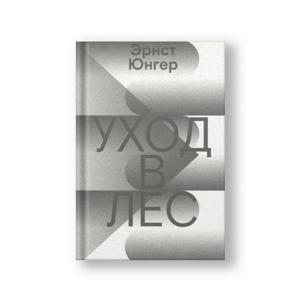 Уход в Лес