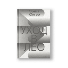 Уход в Лес