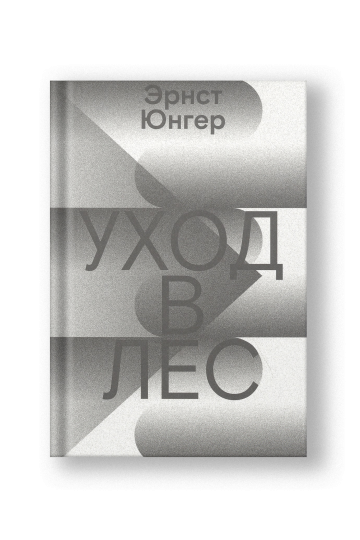 Уход в Лес