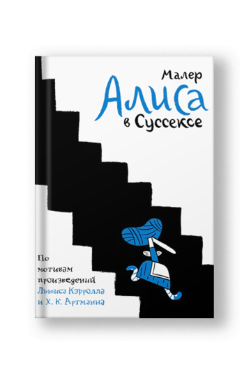 Алиса в Суссексе