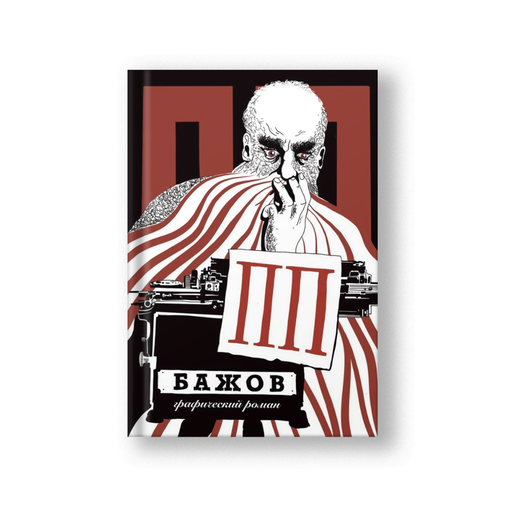 ПП Бажов: Графический роман