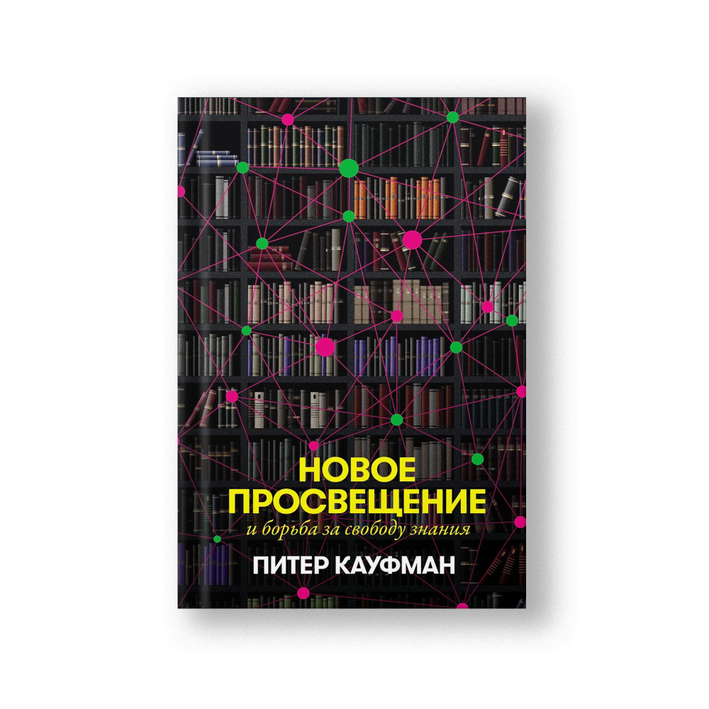 The New Enlightenment and the Fight for Free Knowledge (Novoye Prosveshchenie)