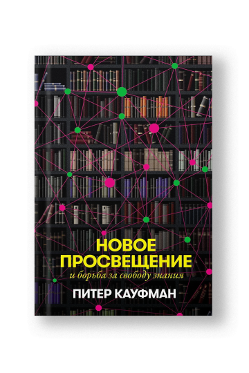 Новое Просвещение и борьба за свободу знания