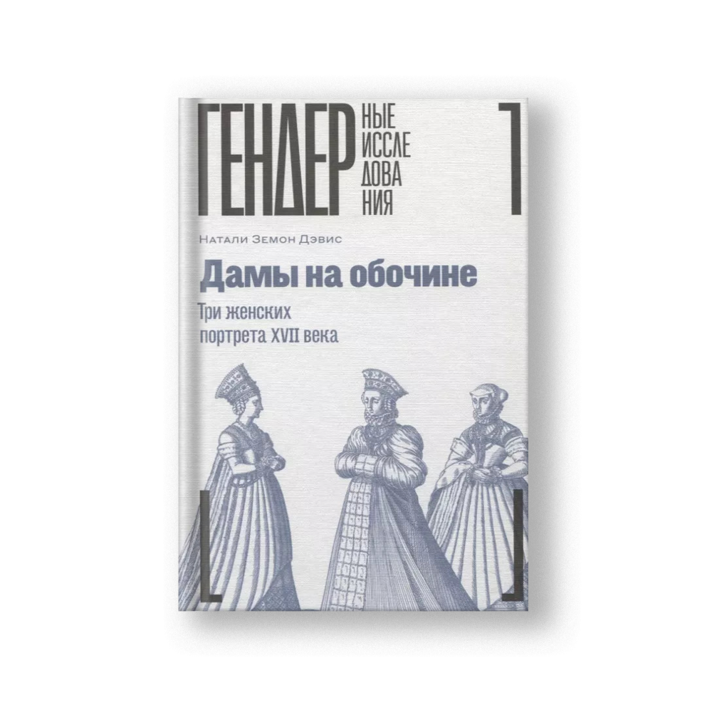 Дамы на обочине. Три женских портрета XVII века
