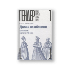 Дамы на обочине. Три женских портрета XVII века
