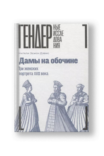 Дамы на обочине. Три женских портрета XVII века