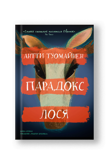 Парадокс лося