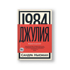 1984. Джулия