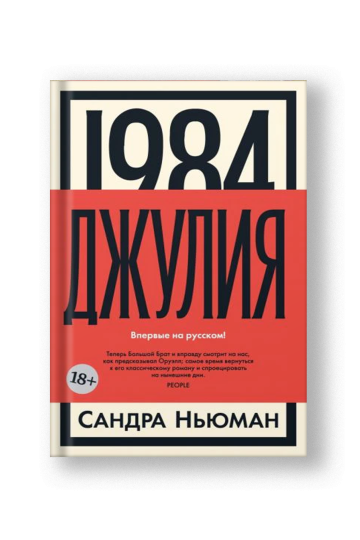 1984. Джулия