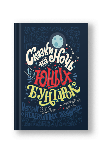 Сказки на ночь для юных бунтарок. 100 вдохновляющих историй о невероятных женщинах