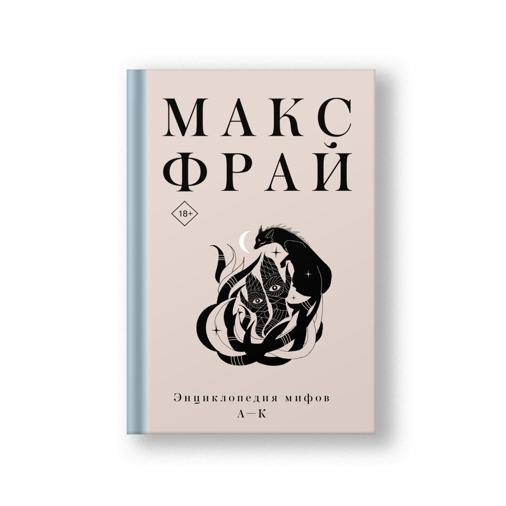 Энциклопедия мифов А-К: Макс Фрай