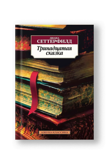 Тринадцатая сказка