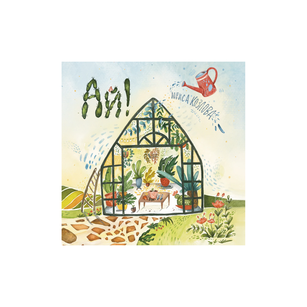 Ай! Развивающая книга с классической музыкой
