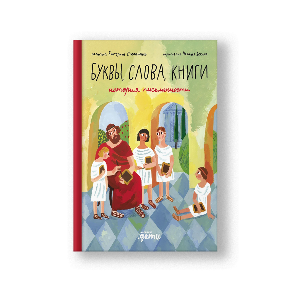 Буквы, слова, книги : История письменности