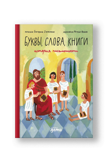 Буквы, слова, книги : История письменности