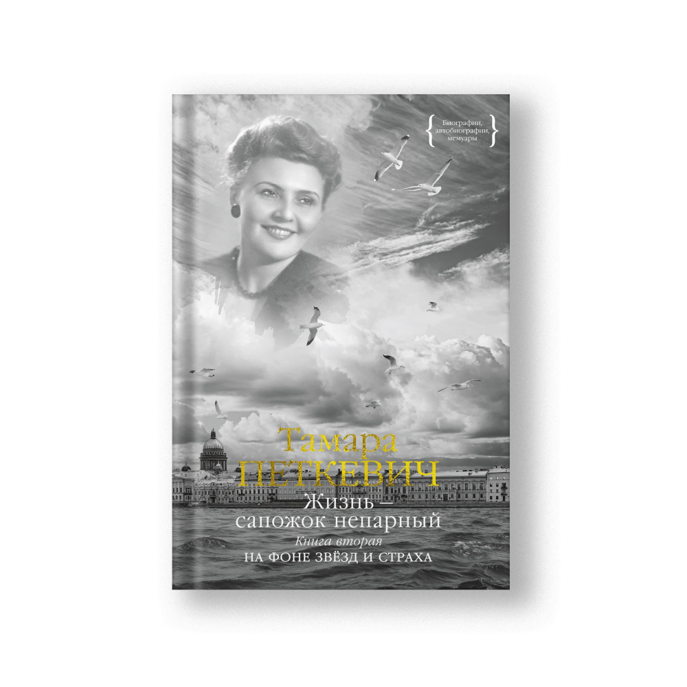 Жизнь - сапожок непарный. Книга вторая. На фоне звёзд и страха
