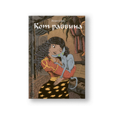 Кот раввина