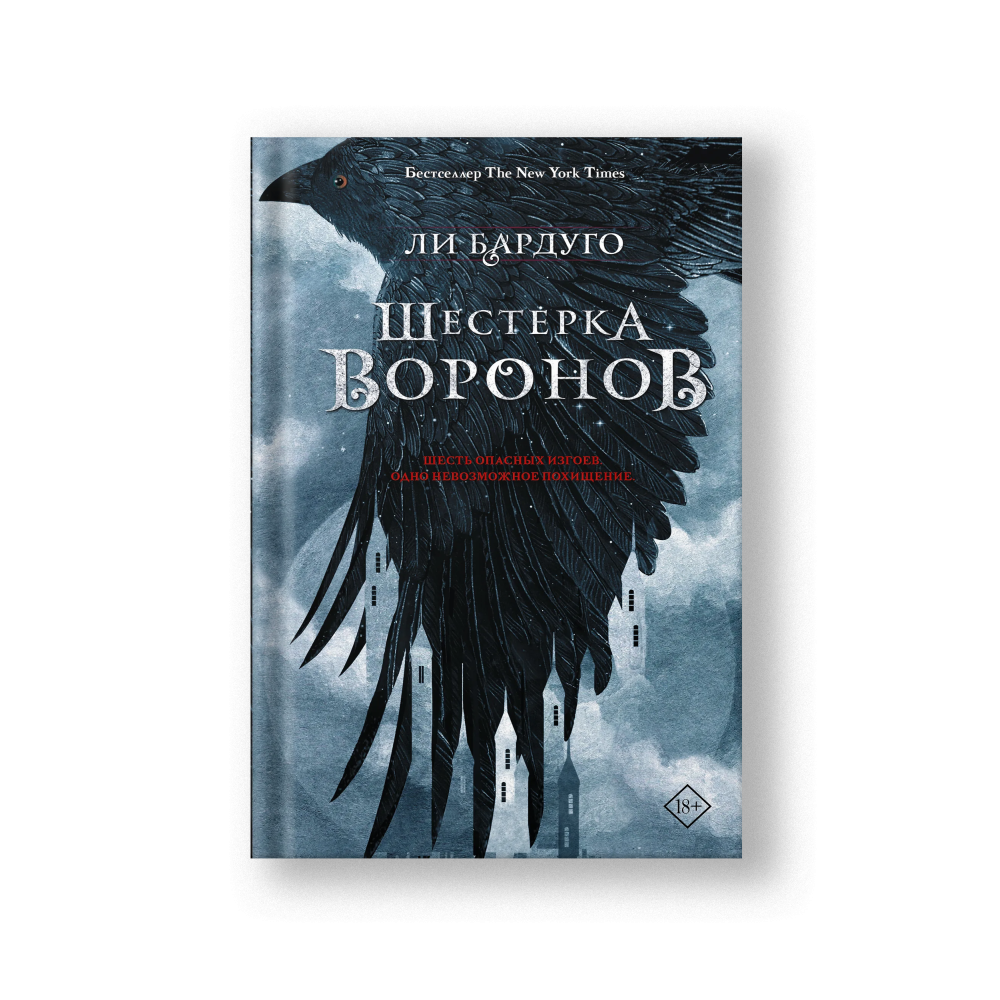 Шестерка воронов
