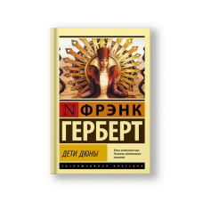 Дети Дюны