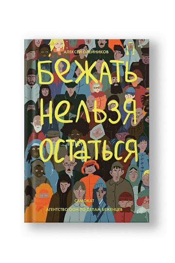 Бежать нельзя остаться
