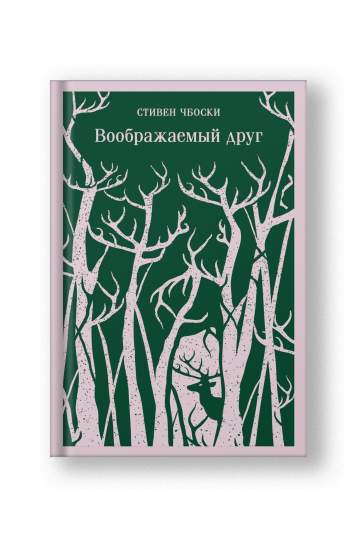 Воображаемый друг