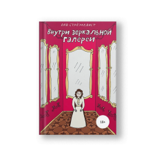 Inside the Mirror Gallery (Vnutri Zerkalnoy Galerei) [Sold Out]