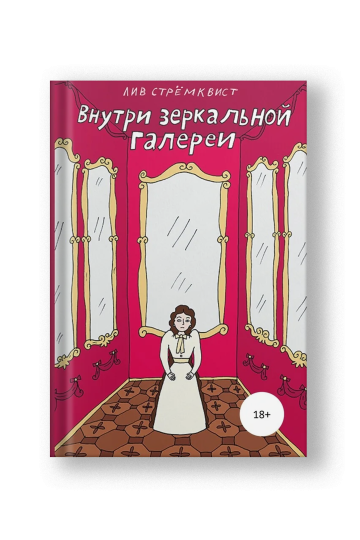 Внутри зеркальной галереи [Edition Sold Out]