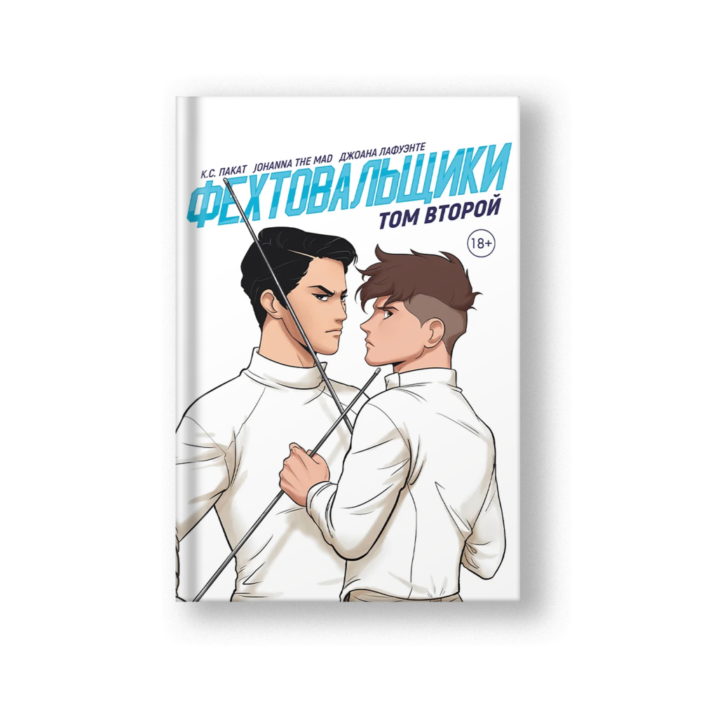 The Fencers 2 (Fekhtoovalshchiki 2)