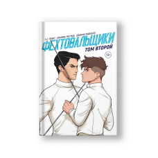 The Fencers 2 (Fekhtoovalshchiki 2)