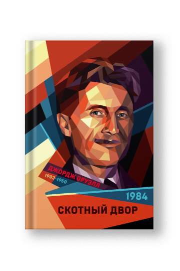 1984, Скотный двор