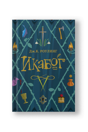 Икабог