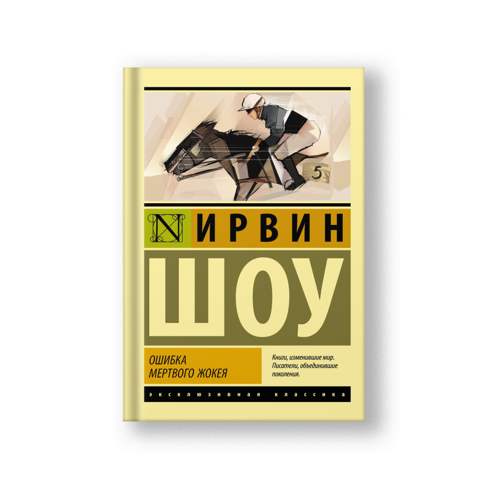 Ошибка мертвого жокея