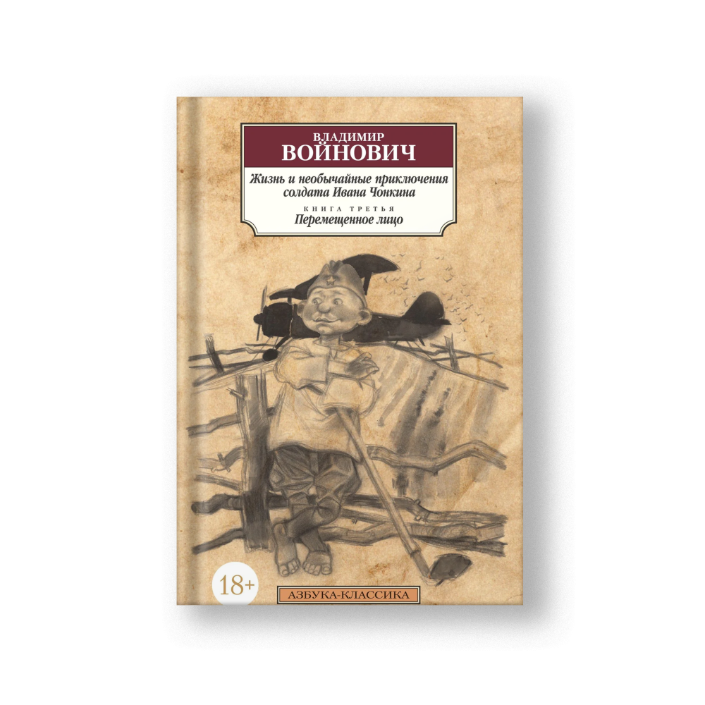 A Displaced Person: The Later Life and Extraordinary Adventures of Private Ivan Chonkin (Zhizn Ivana Chonkina Kn.3)