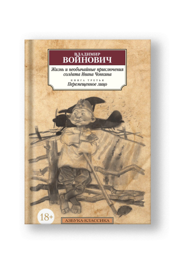 A Displaced Person: The Later Life and Extraordinary Adventures of Private Ivan Chonkin (Zhizn Ivana Chonkina Kn.3)