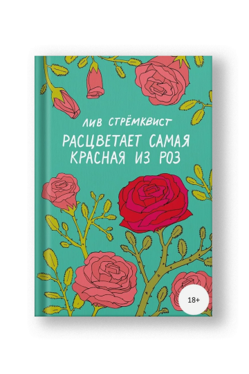 Расцветает самая красная из роз