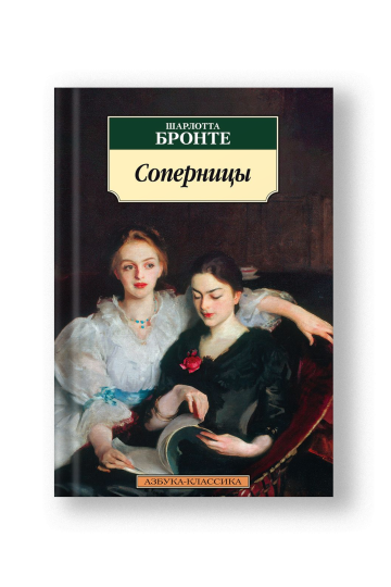Соперницы