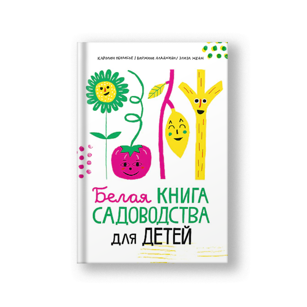 Белая книга садоводства для детей