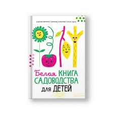 Белая книга садоводства для детей