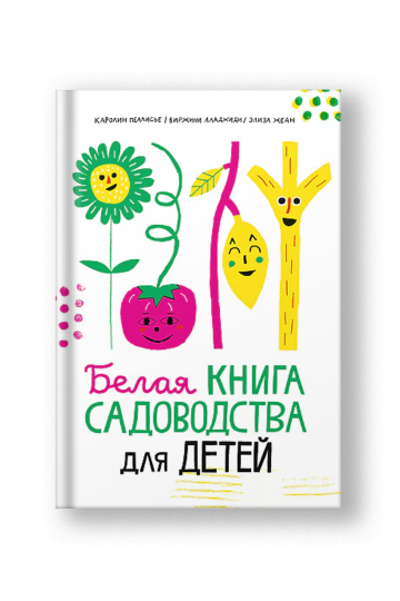 Белая книга садоводства для детей
