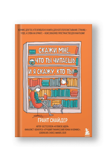 Скажи мне, что ты читаешь, и я скажу, кто ты! Комикс для тех, кто влюблен в книги