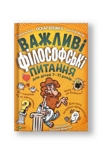 Важливі філософські питання для дітей 7-11 років (на укр.)