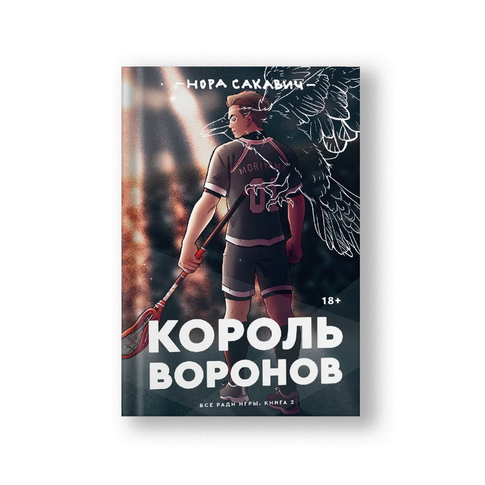 Король Воронов