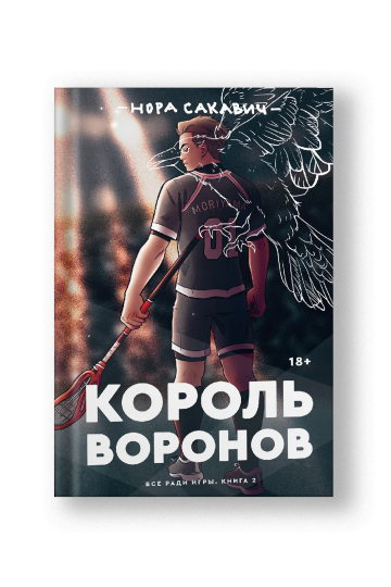 Король Воронов