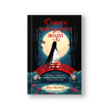 Сказки подлунного мира. Легенды и предания, которые помогут лучше понять мир и себя