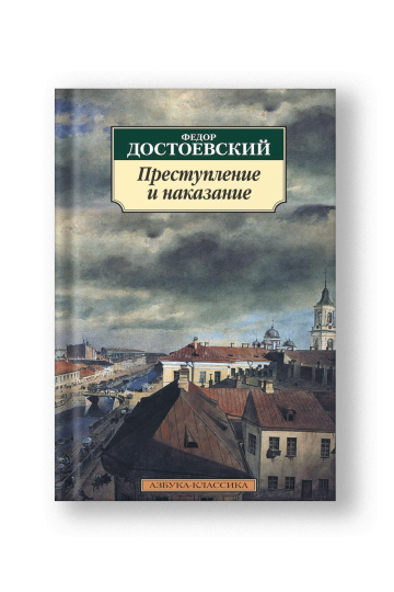 Преступление и наказание