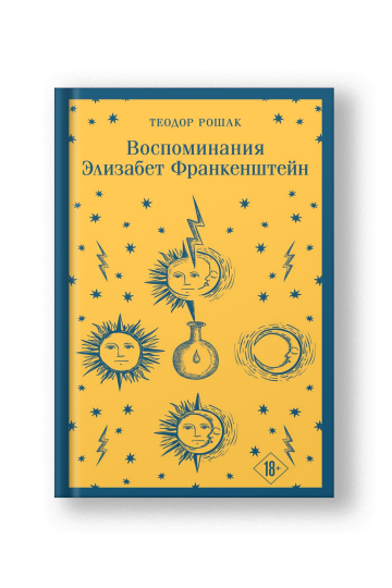 Воспоминания Элизабет Франкенштейн