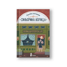 Синьорина Корица